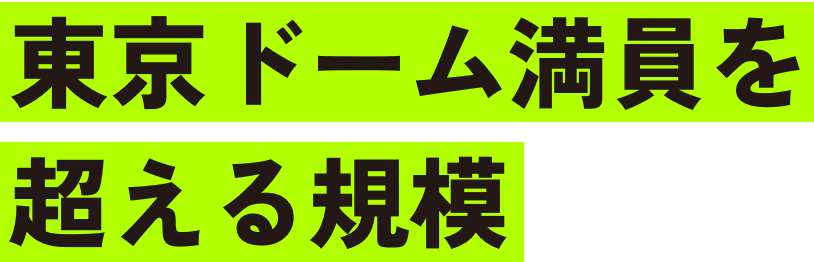 東京ドーム満員を超える規模