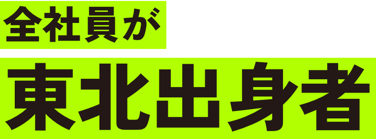 全社員が東北出身者